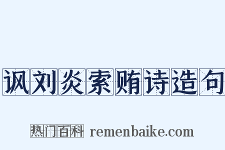 讽刘炎索贿诗造句是什么意思的图片
